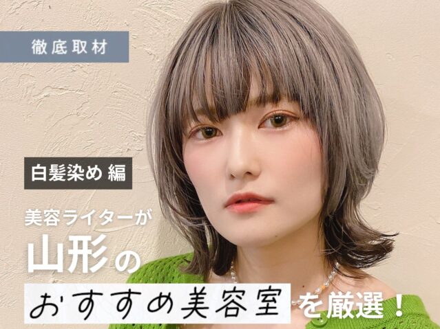 【完全取材】山形で白髪染めが得意な美容室10軒