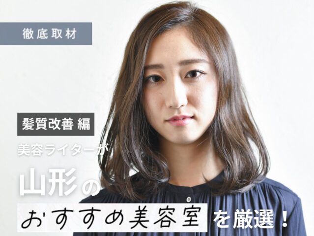 【完全取材】山形で髪質改善が人気の美容室10選！