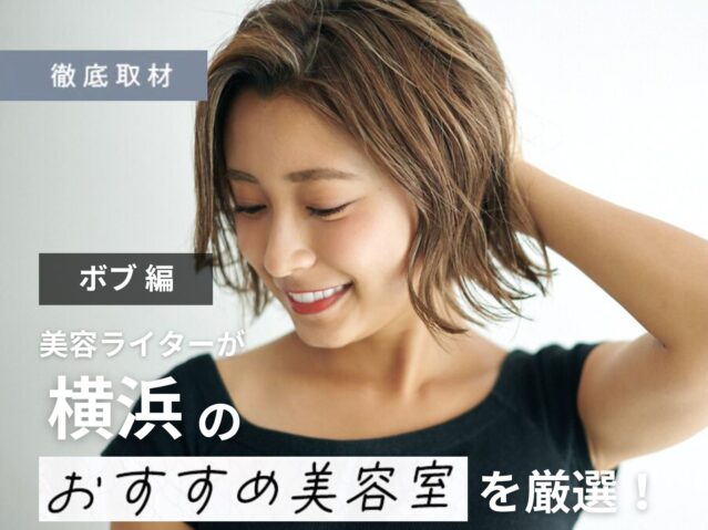 【完全取材】横浜でボブが得意な美容室11軒!