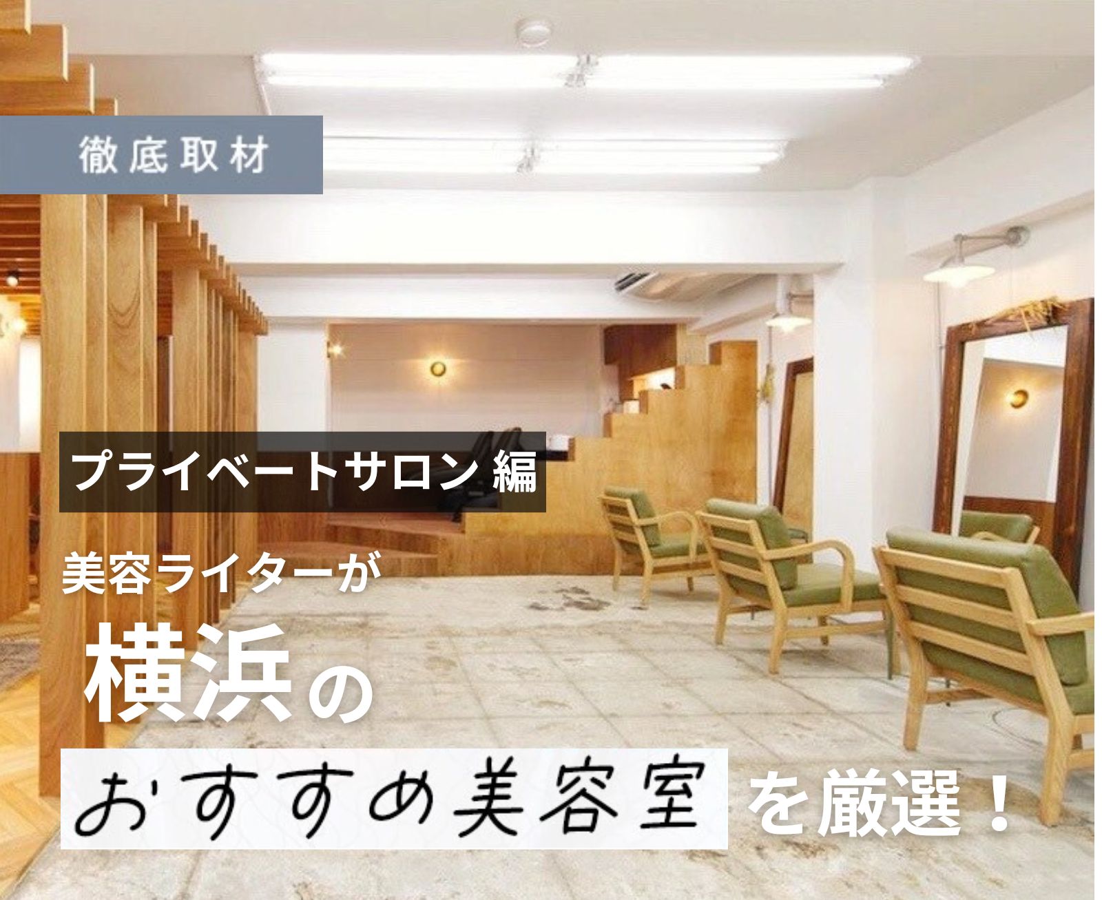 【完全取材】横浜で人気のプライベートサロン11選！