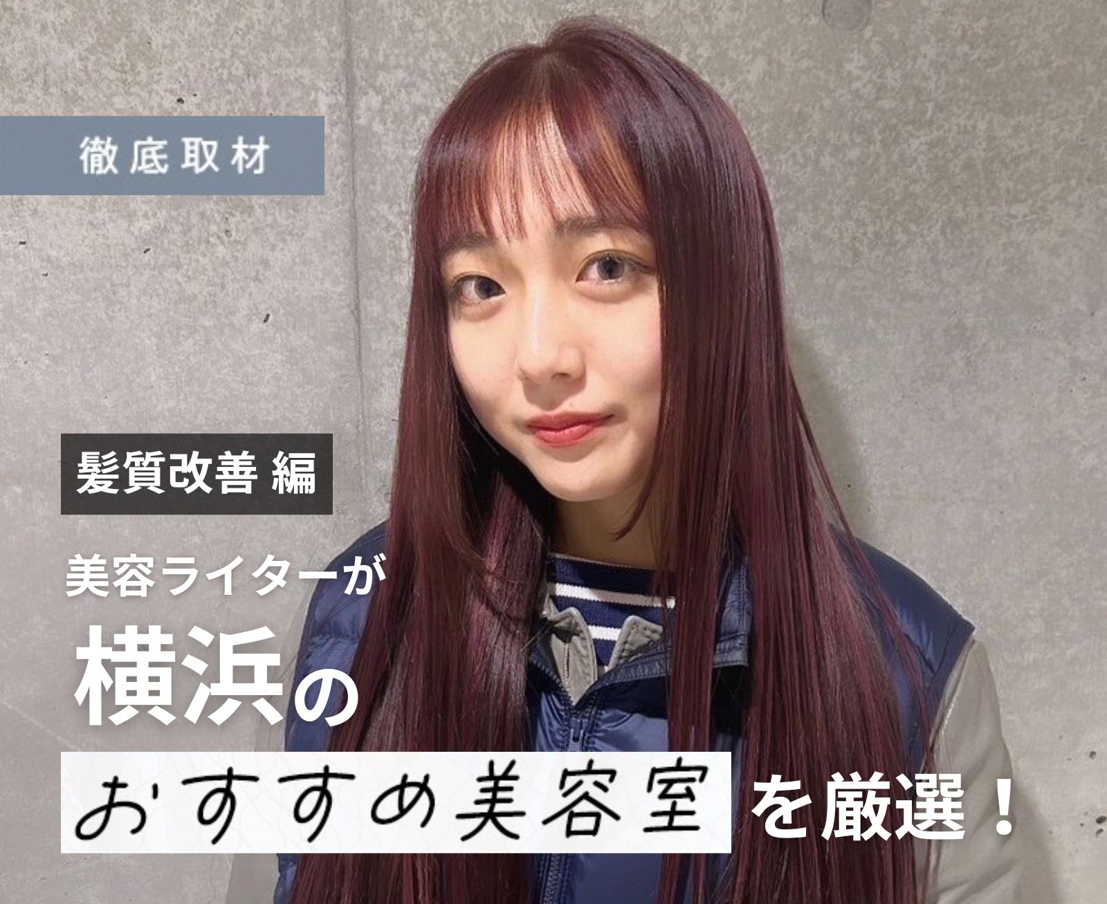 【完全取材】横浜で髪質改善が人気の美容室12軒！