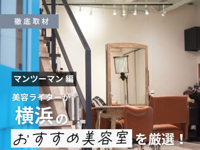 【完全取材】横浜でマンツーマン施術が人気の美容室8選!