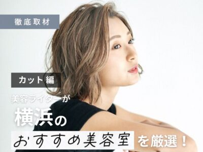 【完全取材】横浜のカットが上手い美容室14軒！