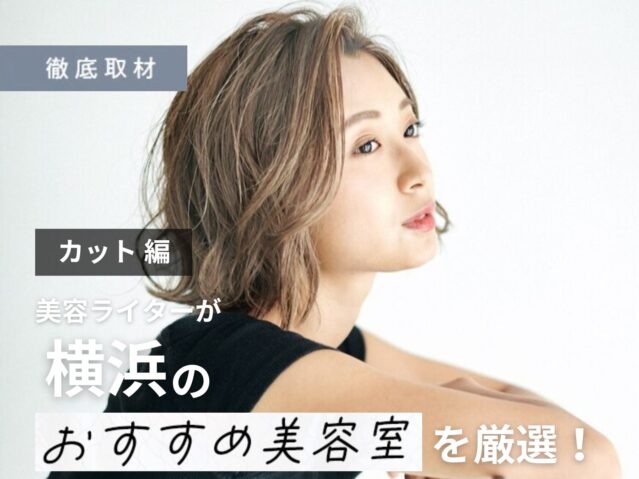 【完全取材】横浜のカットが上手い美容室14軒!