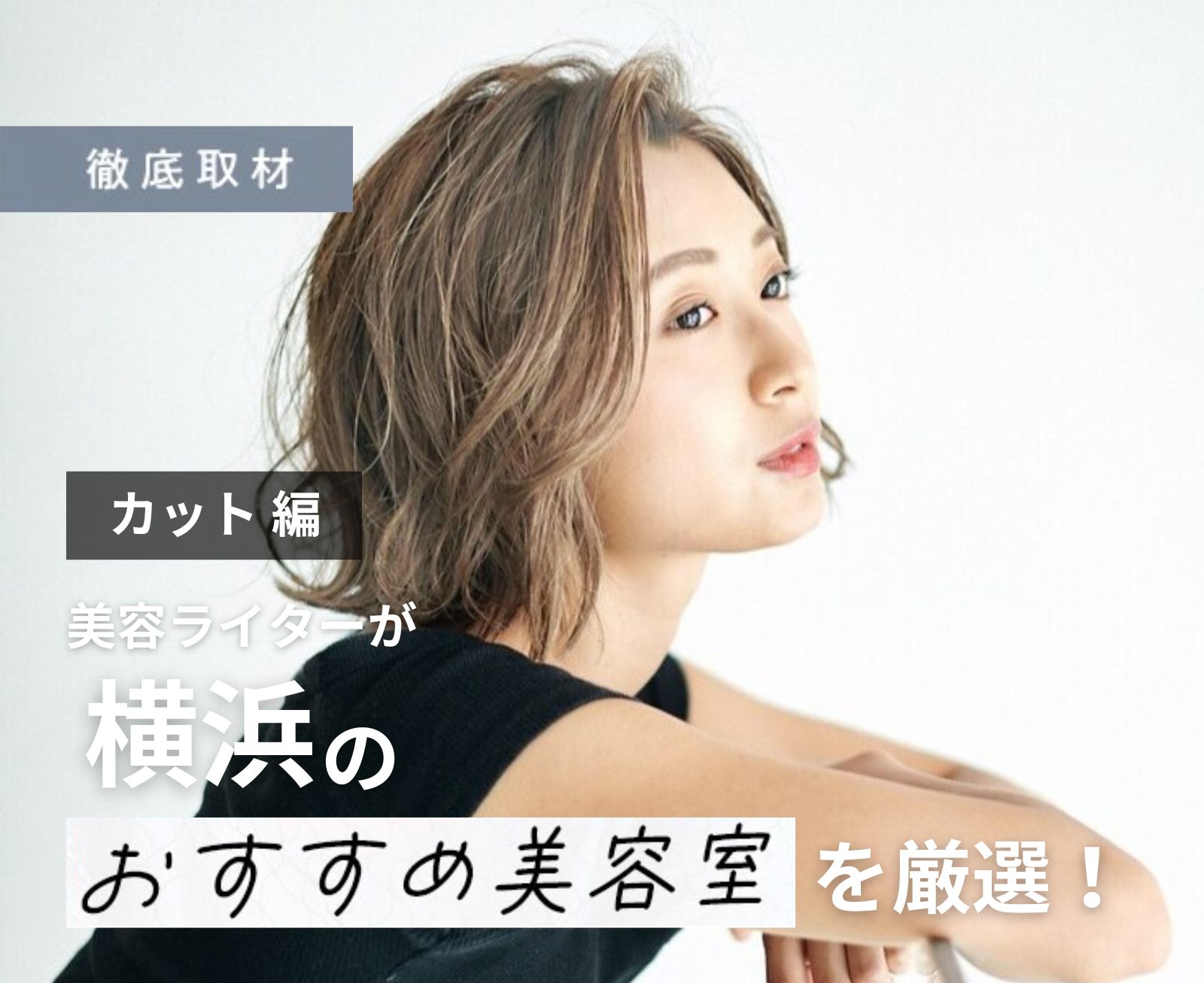 【完全取材】横浜のカットが上手い美容室14軒！