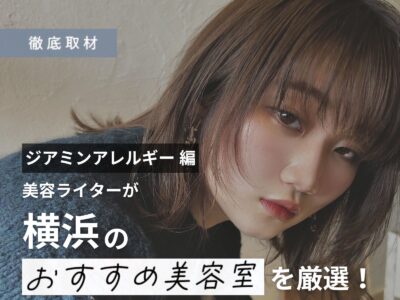 【完全取材】横浜でジアミンアレルギー対策を行う美容室をご紹介!