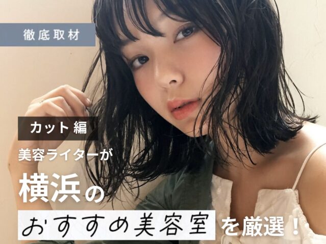 【完全取材】横浜のカットが上手い美容室14軒！
