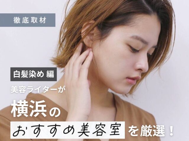 【完全取材】横浜の白髪染めが上手い美容室14選！
