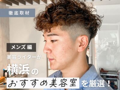 【完全取材】横浜でメンズにおすすめな美容室15選！