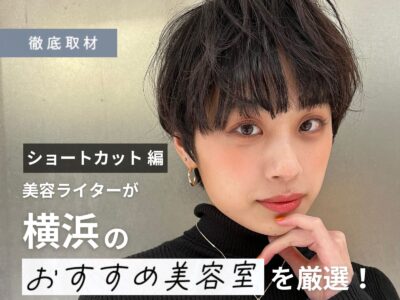 【完全取材】横浜のショートヘアが得意な美容室13選！