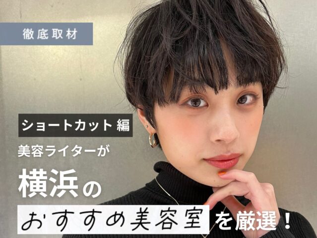 【完全取材】横浜のショートヘアが得意な美容室13選！