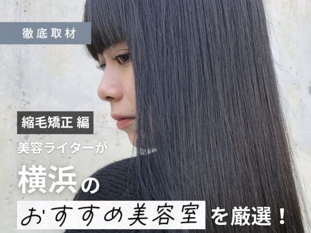 【完全取材】横浜の縮毛矯正が上手い美容室12選！