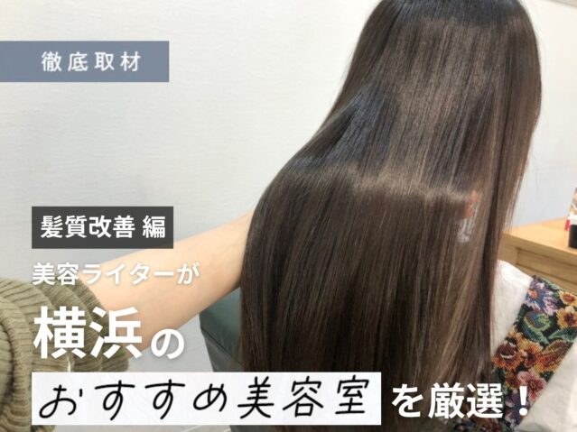 【完全取材】横浜で髪質改善が人気の美容室11軒！