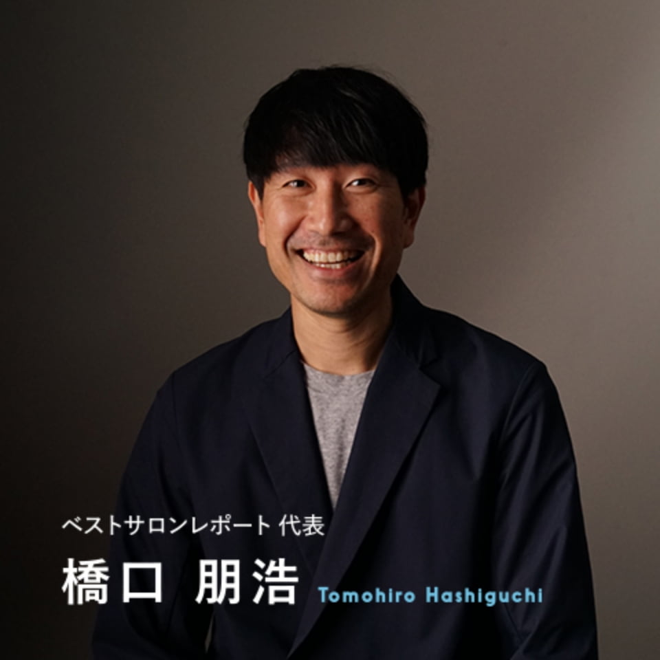ベストサロンレポート代表 橋口 朋浩