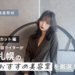【完全取材】札幌のカットが上手い美容室20軒！