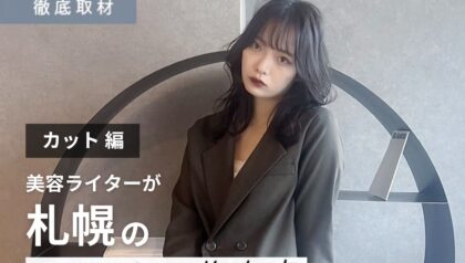 【完全取材】札幌のカットが上手い美容室19軒！