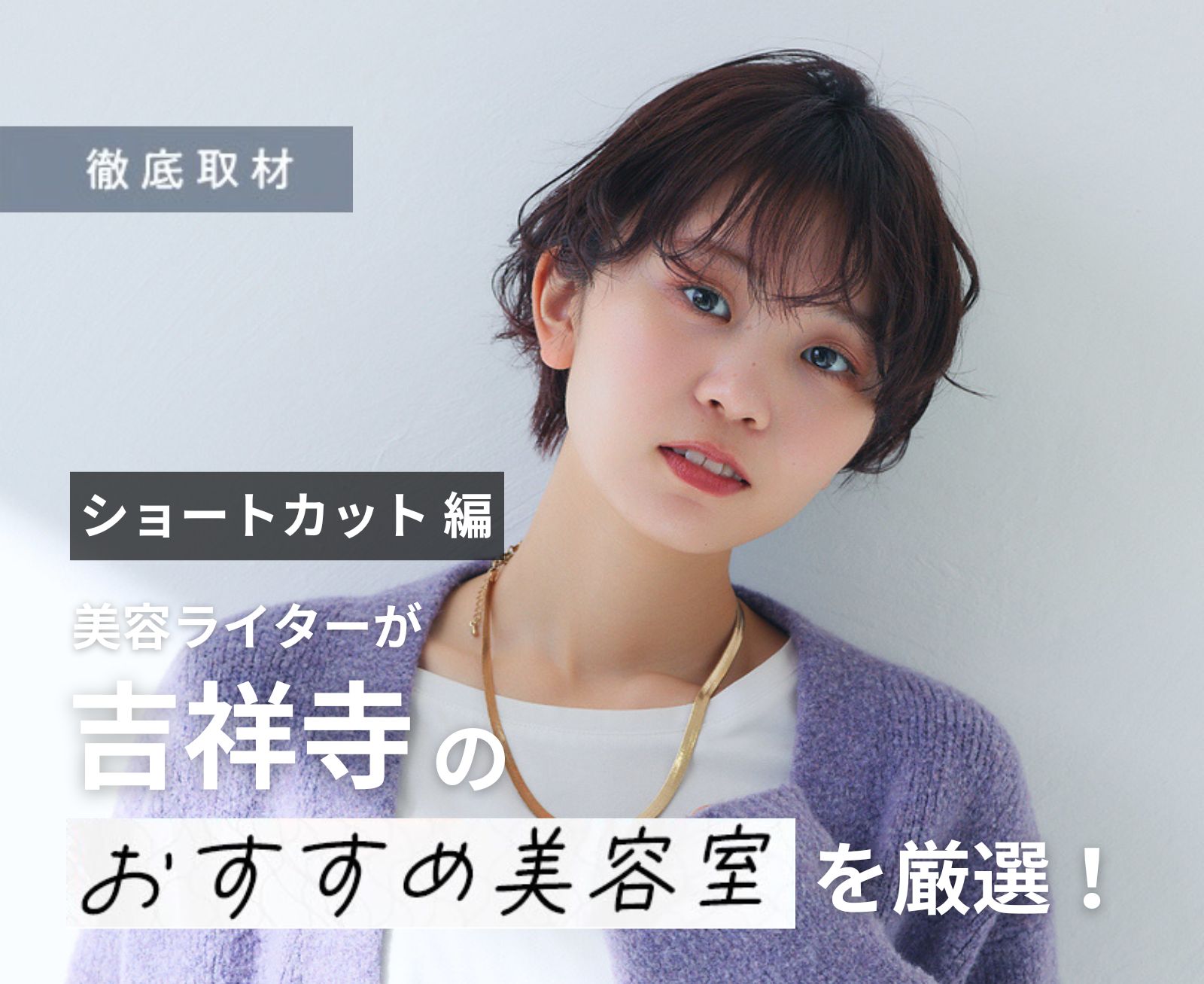 完全取材】ショートヘアが得意な吉祥寺の美容室厳選10軒！ | BSR PRESS | 人気美容室情報 ベストサロンレポート