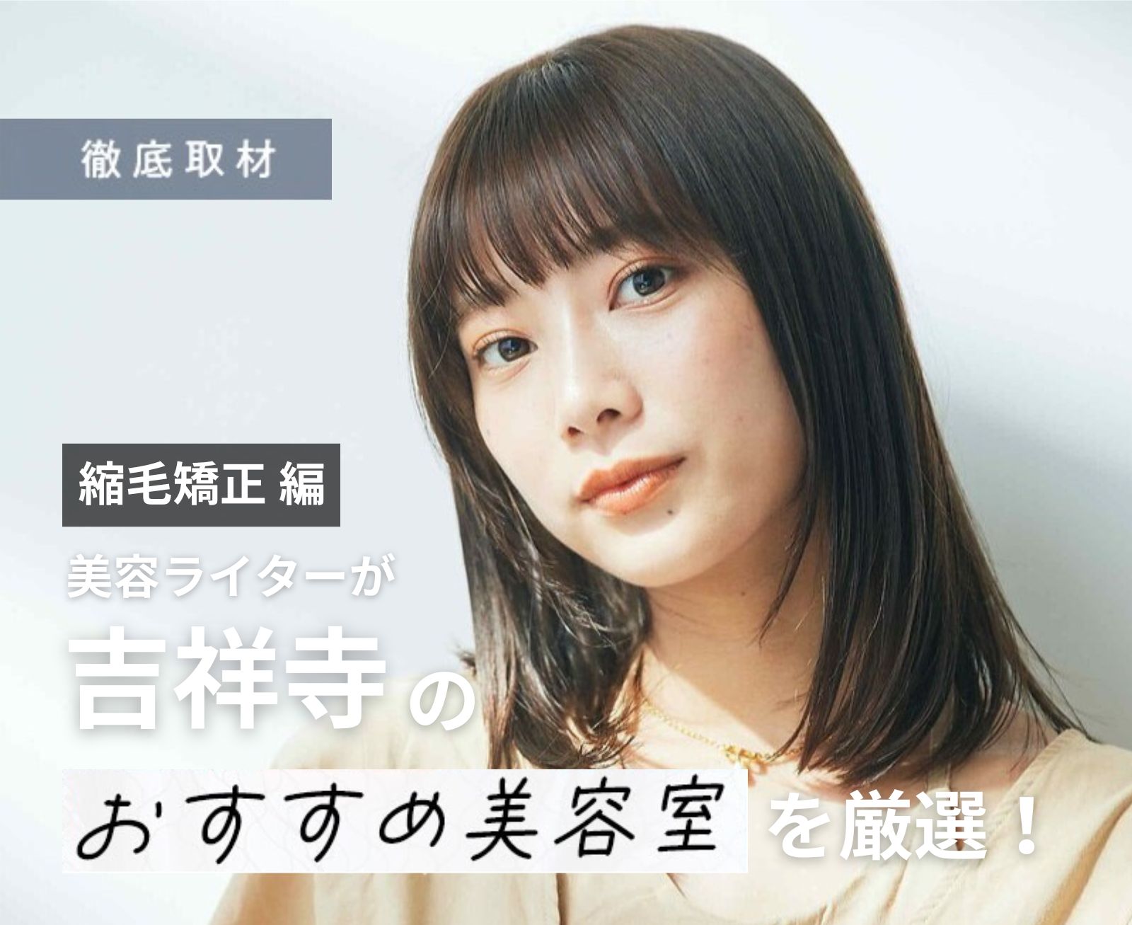 【完全取材】吉祥寺で縮毛矯正が得意な美容室9選！