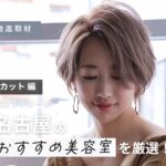 【完全取材】名古屋のカットが上手い美容室22軒！
