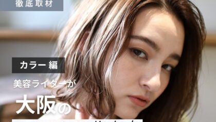 【完全取材】大阪でカラーが上手い美容室21軒！