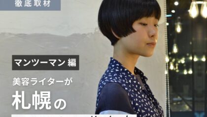 【完全取材】札幌でマンツーマン施術が受けられる美容室15選！