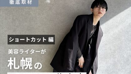 【完全取材】札幌のショートカットが上手い美容室19軒を徹底レポート！