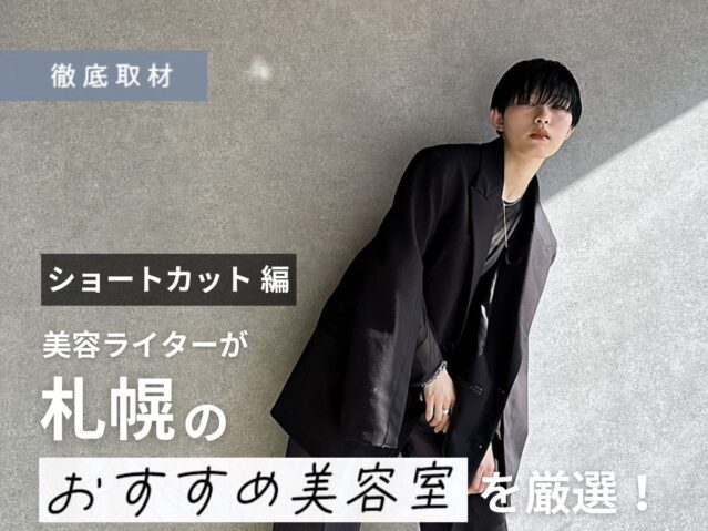 【完全取材】札幌のショートカットが上手い美容室20軒を徹底レポート！