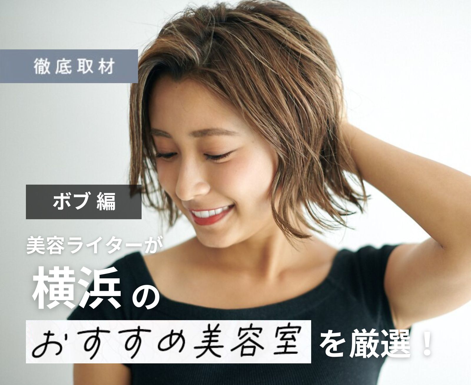 【完全取材】横浜でボブが得意な美容室11軒！