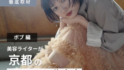 【完全取材】京都でボブが上手い美容室21軒！