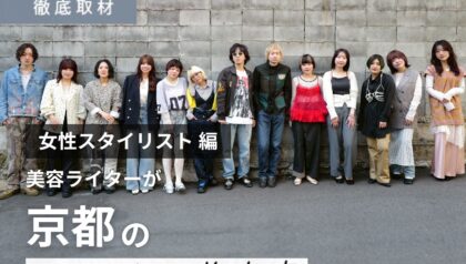 【完全取材】女性スタイリストが多い京都の美容室を厳選してご紹介！