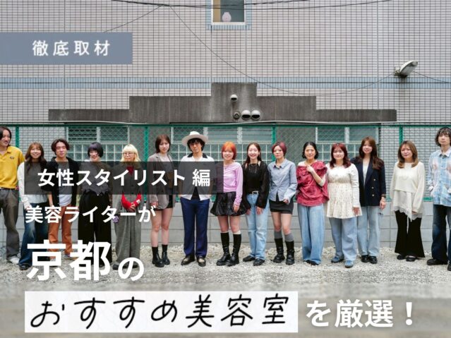 【完全取材】女性スタイリストが多い京都の美容室を厳選してご紹介！