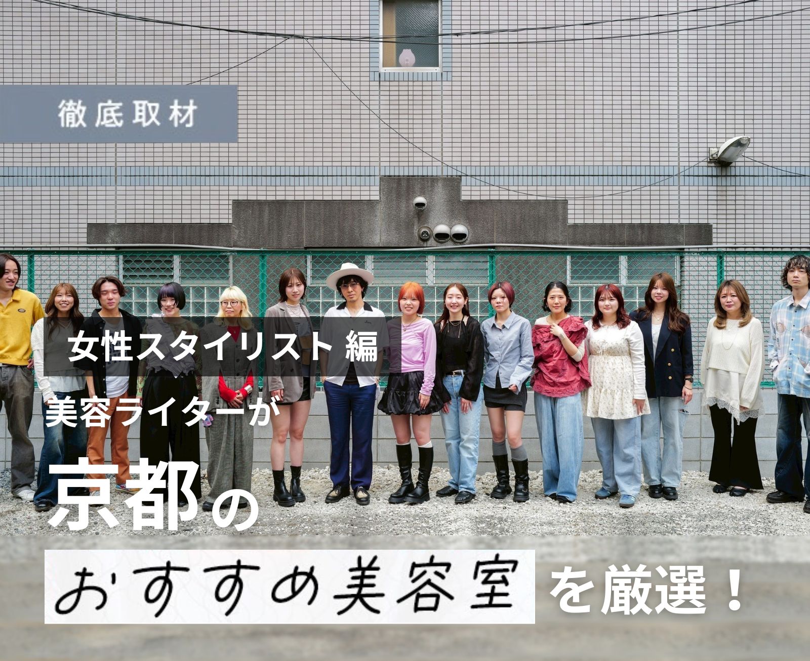 【完全取材】女性スタイリストが多い京都の美容室を厳選してご紹介！