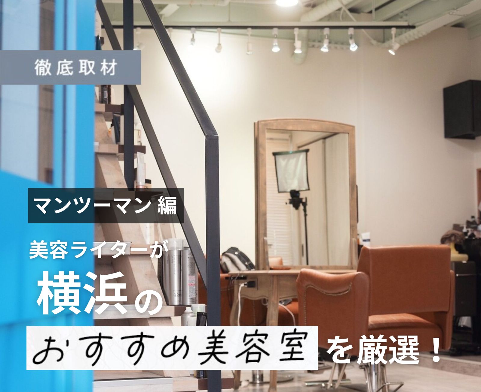 【完全取材】横浜でマンツーマン施術が人気の美容室8選！