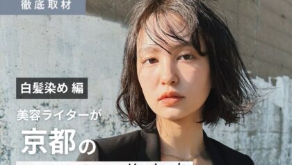 【完全取材】京都の白髪染めが上手い美容室23軒！