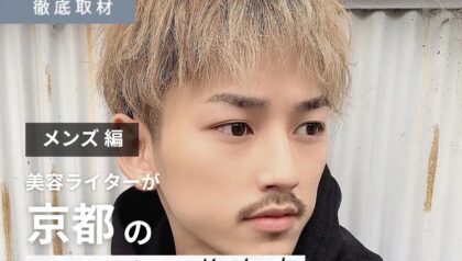 【完全取材】京都のメンズにおすすめな美容室18軒！
