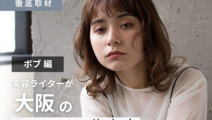 【完全取材】大阪のボブが得意な美容室20軒！