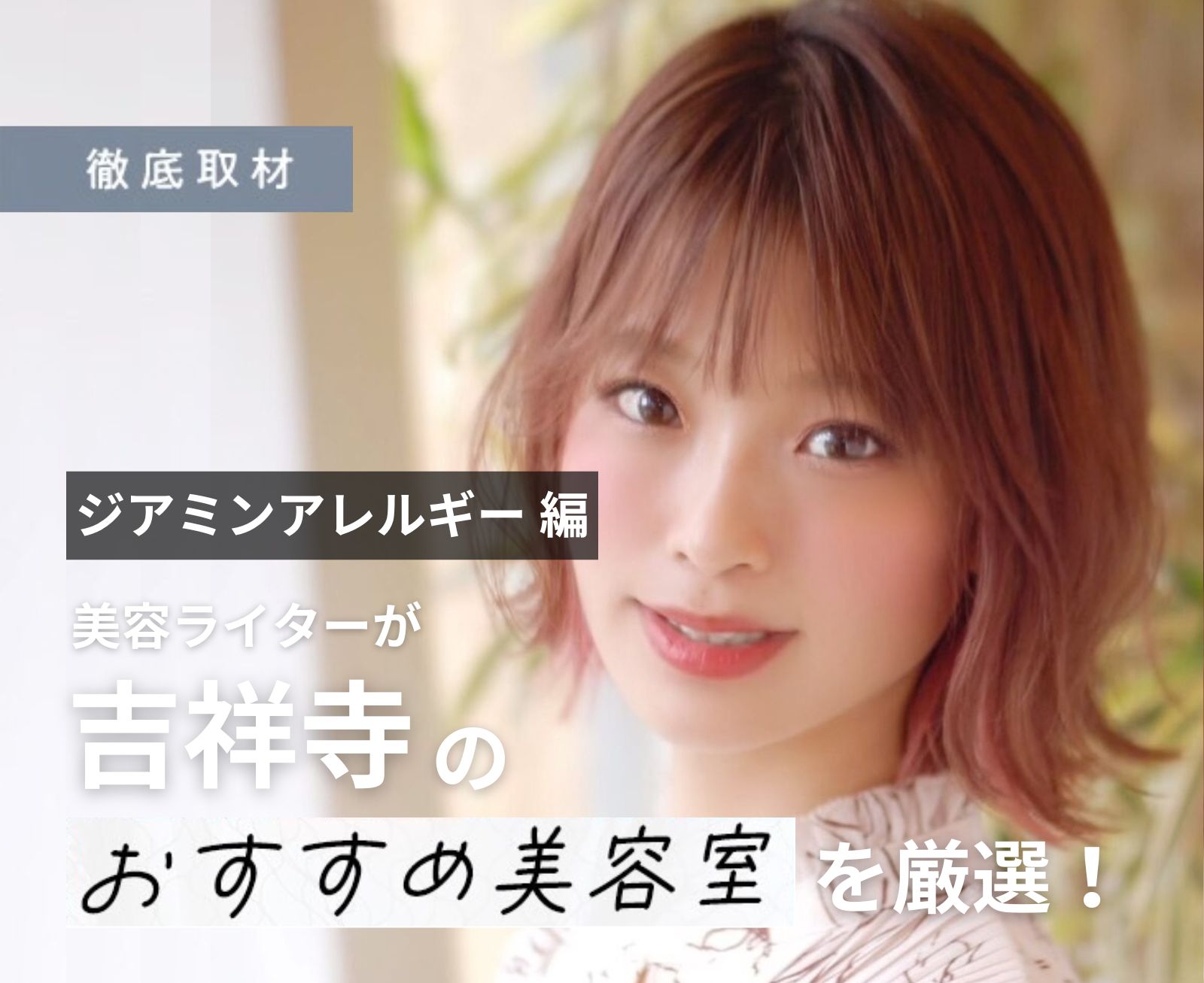 【完全取材】ジアミンアレルギー対策を行う吉祥寺の美容室にインタビューを行いました。