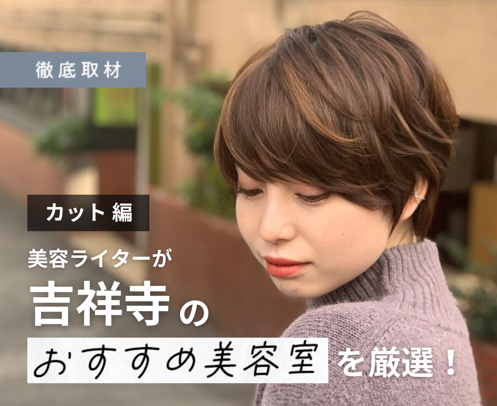 【完全取材】吉祥寺のカットが上手い美容室9選！