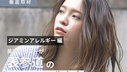 【完全取材】表参道（原宿・青山）エリアでジアミンアレルギー対策を行う美容室！