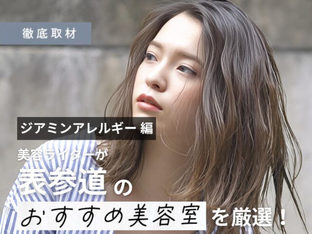【完全取材】表参道（原宿・青山）エリアでジアミンアレルギー対策を行う美容室！