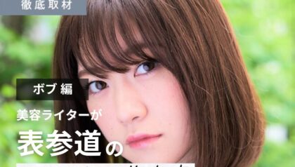 【完全取材】表参道（原宿・青山）でボブが上手い美容室10軒！