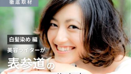 【完全取材】表参道（原宿・青山）で白髪染めが上手い美容室10軒