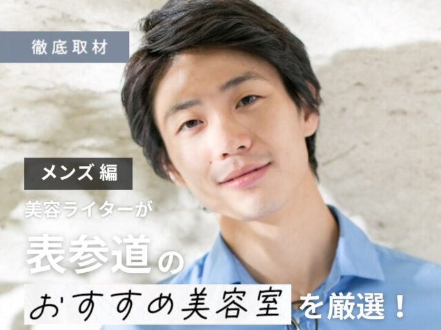 【完全取材】表参道（原宿・青山）でメンズにおすすめな美容室10軒！