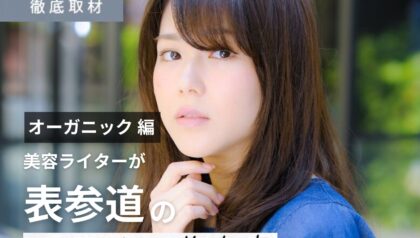 【完全取材】表参道（原宿・青山）のオーガニック製品＆メニューを扱う美容室を一挙紹介！