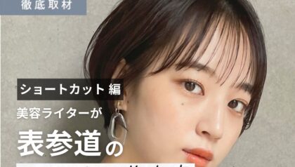 【完全取材】ショートヘアが得意な表参道（原宿・青山）の美容室はここ！