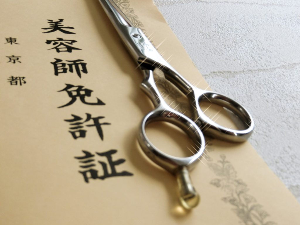 美容師免許証とハサミの写真