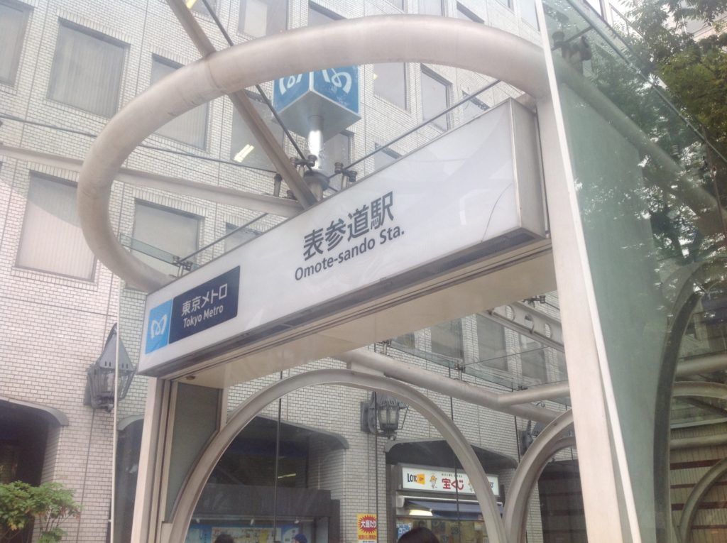 表参道駅の写真