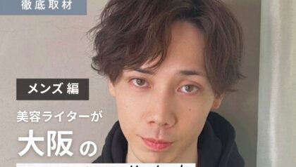 【完全取材】大阪でメンズにおすすめの美容室17軒！