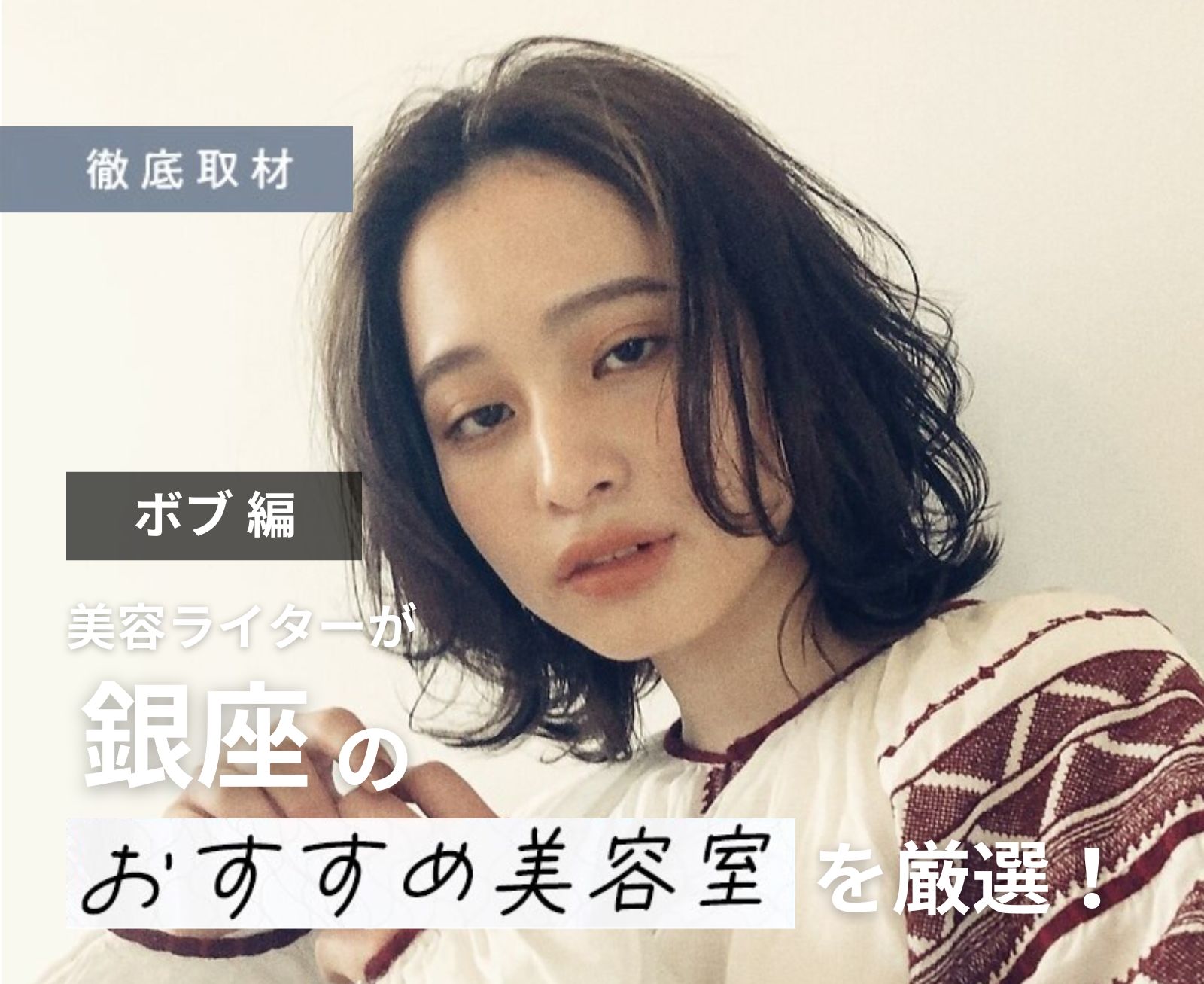 【完全取材】銀座でボブが上手い美容室8選！