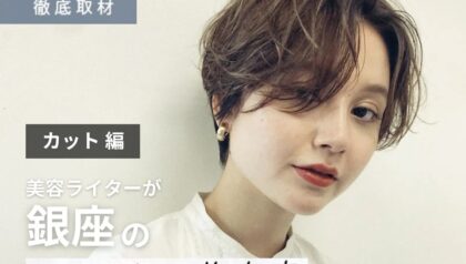 【完全取材】銀座でカットが上手い美容室10軒！